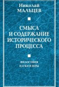 Смысл и содержание исторического процесса. Философия науки и веры (Николай Мальцев, 2018)