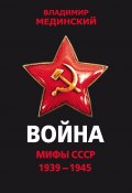 Война. Мифы СССР. 1939–1945 (Владимир Мединский, 2018)