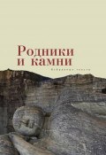 Родники и камни (сборник) (Борис Марковский, Коллектив авторов, 2017)
