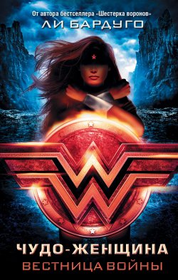 Книга "Чудо-Женщина. Вестница войны" {DC Icons Series} – Ли Бардуго, 2018