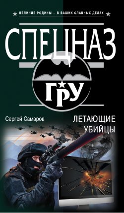 Книга "Летающие убийцы" {Спецназ ГРУ} – Сергей Самаров, 2018