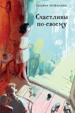 Книга "Счастливы по-своему" – Татьяна Труфанова, 2018