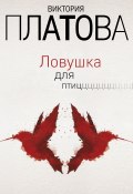 Книга "Ловушка для птиц" (Виктория Платова, 2018)