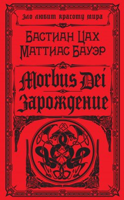 Книга "Morbus Dei. Зарождение" {Долина Зла. Историко-мистический триллер} – Бастиан Цах, Маттиас Бауэр, 2010