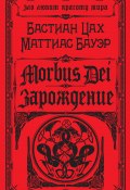 Книга "Morbus Dei. Зарождение" (Цах Бастиан, Бауэр Маттиас, 2010)