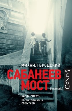 Книга "Сабанеев мост" – Михаил Бродский, 2018