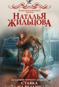 Книга "Академия черного дракона. Ставка на ведьму" (Наталья Жильцова, 2018)