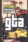 В угоне. Подлинная история GTA (Кушнер Дэвид, 2012)