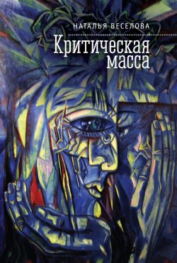 Книга "Критическая масса (сборник)" – Наталья Веселова, 2017