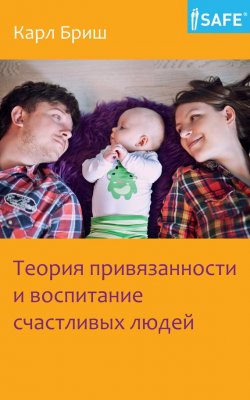 Книга "Теория привязанности и воспитание счастливых людей" – Карл Бриш, 2015