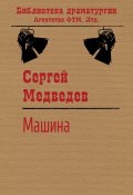 Книга "Машина" (Сергей Медведев (II), Сергей Медведев)