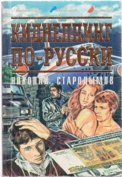 Книга "Киднеппинг по-русски" {Детектив-экшен} – Николай Стародымов, 1996