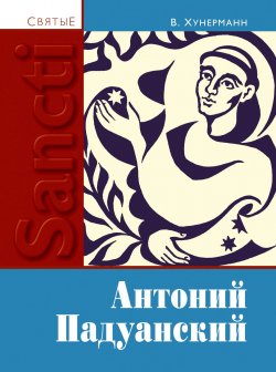 Книга "Святой Антоний Падуанский" – Вильгельм Хунерман