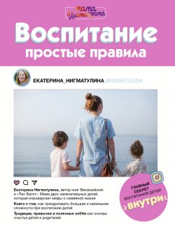 Книга "Воспитание. Простые правила" {Мама Рунета} – Екатерина Нигматулина, 2018