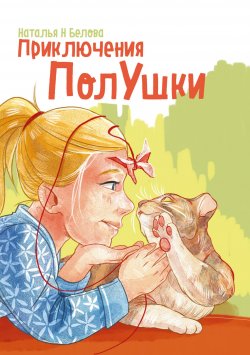 Книга "Приключения ПолУшки" – Наталья Белова, 2018