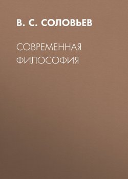 Книга "Современная философия" – Владимир Соловьев, 2017