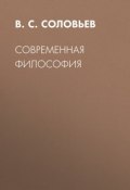 Современная философия (Владимир Соловьев, 2017)