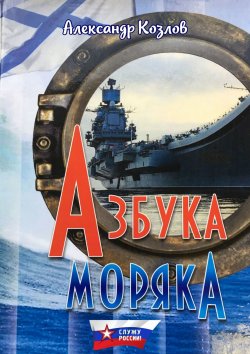 Книга "Азбука моряка" {Морские истории и байки} – Александр Козлов, 2018