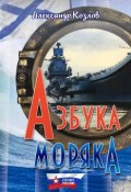 Книга "Азбука моряка" (Александр Козлов, 2018)