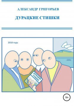 Книга "Дурацкие стишки" – Александр Григорьев, 2018