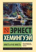 Иметь и не иметь (Хемингуэй Эрнест, 1937)