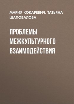 Книга "Проблемы межкультурного взаимодействия" – Татьяна Шаповалова, Мария Кокаревич, 2017