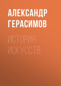 Книга "История искусств" – Александр Герасимов, 2017