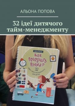 Книга "32 ідеї дитячого тайм-менеджменту" – Альона Попова