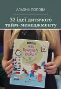 32 ідеї дитячого тайм-менеджменту (Альона Попова)