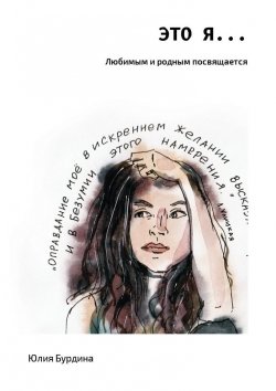 Книга "Это Я…" – Юлия Бурдина