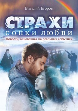 Книга "Страхи Сопки Любви" – Виталий Егоров