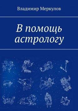 Книга "В помощь астрологу" – Владимир Меркулов