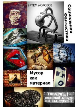 Книга "Мусор как материал. Социальная фантастика" – Артём Морозов