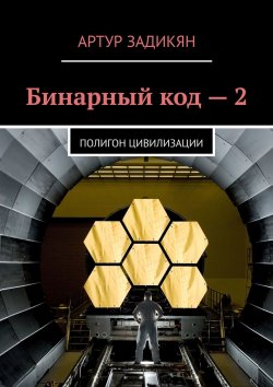 Книга "Бинарный код – 2. Полигон цивилизации" – Артур Задикян