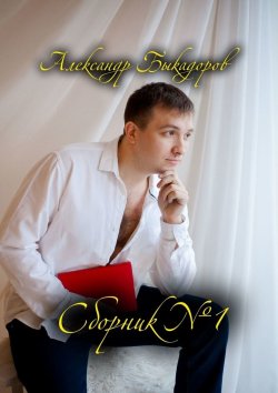 Книга "Сборник №1" – Александр Быкадоров