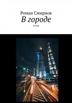Книга "В городе. Стихи" – Роман Смирнов