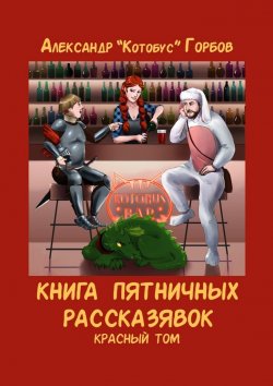 Книга "Книга пятничных рассказявок. Красный том" – Александр Горбов