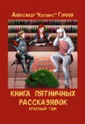 Книга пятничных рассказявок. Красный том (Александр Горбовский)