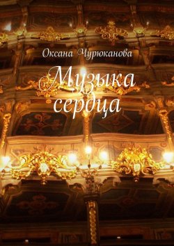 Книга "Музыка сердца" – Оксана Чурюканова