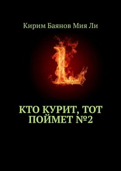 Книга "Кто курит, тот поймет №2" – Кирим Баянов Мия Ли