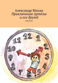Книга "Приключения Артёма и его друзей. Рассказы" – Александр Михан
