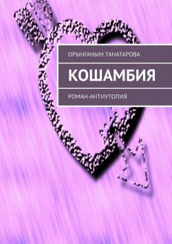 Книга "Кошамбия. Роман-антиутопия" – Орынганым Танатарова