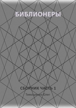 Книга "Библионеры. Сборник. Часть 1" – Олег Тимошенко