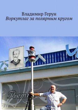 Книга "Воркутлаг за полярным кругом" – Владимир Герун