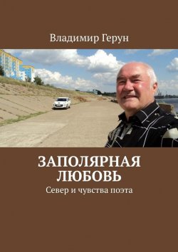 Книга "Заполярная любовь. Север и чувства поэта" – Владимир Герун