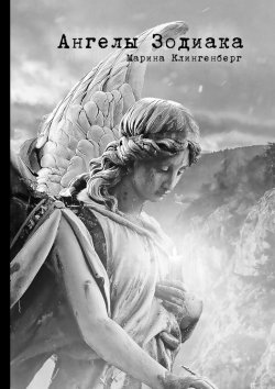 Книга "Ангелы Зодиака" – Марина Клингенберг