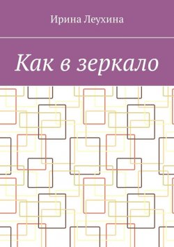 Книга "Как в зеркало" – Ирина Леухина