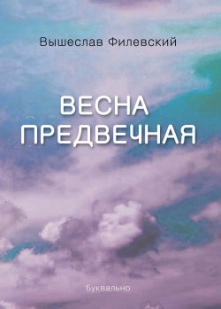 Книга "Весна предвечная (сборник)" – Вышеслав Филевский, 2018
