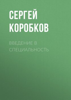 Книга "Введение в специальность" – Сергей Коробков, 2015