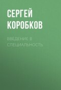 Введение в специальность (Коробков Сергей, 2015)